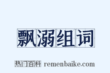 飘溺组词是什么意思的图片